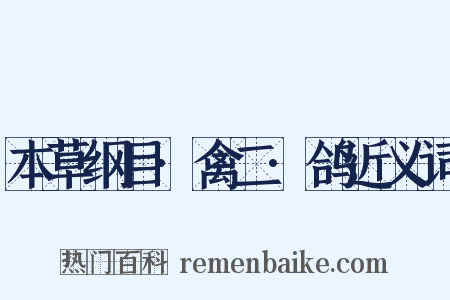 本草纲目·禽二·鸽近义词是什么意思的图片